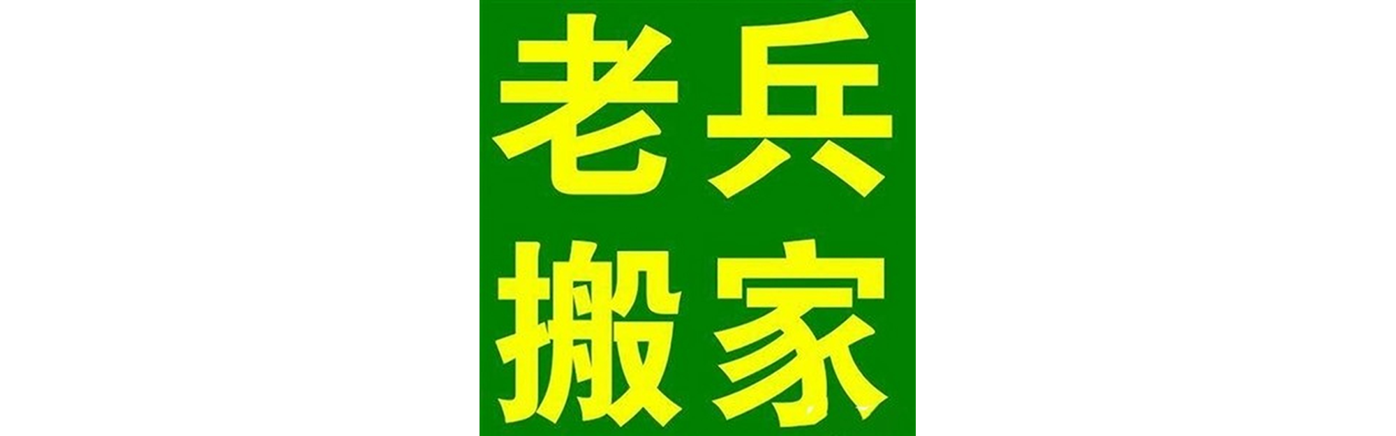 退伍老兵搬家凉山站